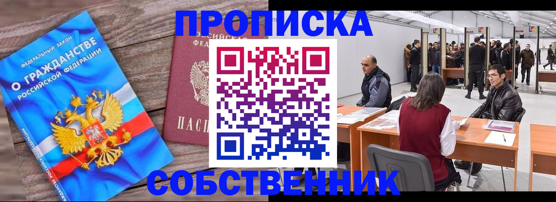 прописка законно в Новотроицке